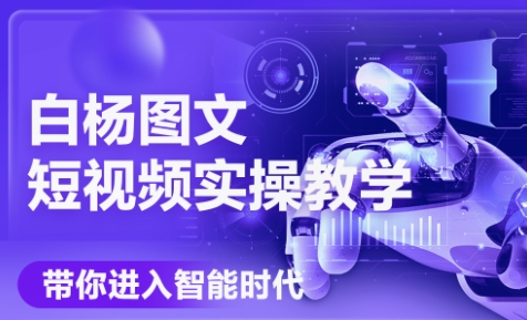 白杨老师·Ai图文短视频实操课(更新6月)-客创社 - 专注互联网轻资产创业及网络项目资源整合与分享客创社-免费且强大的项目分享网站！