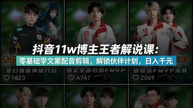 抖音11w博主王者荣耀解说课：零基础学文案配音剪辑，解锁伙伴计划，日入千元 《鱼见海科技》-鱼见海资源网-免费PHP网站源码模板,插件软件网创AI智能体资源分享平台！