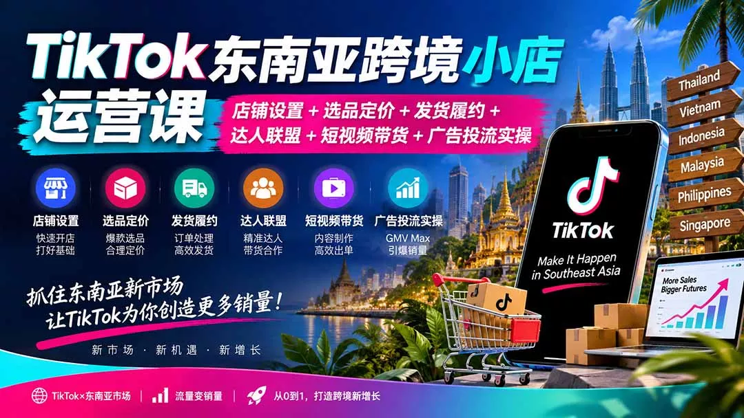 TikTok东南亚跨境小店运营课：店铺设置+选品定价+发货履约+达人联盟+短视频带货+广告投流实操 《鱼见海科技》-鱼见海资源网-免费PHP网站源码模板,插件软件网创AI智能体资源分享平台！