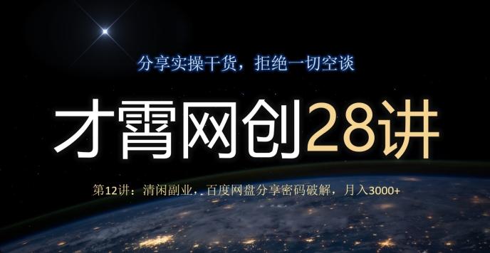 才霄网创28讲第12讲：清闲副业，百度网盘分享密码破解，月入3000+客创社 - 专注互联网轻资产创业及网络项目资源整合与分享客创社 - 专注互联网轻资产创业及网络项目资源整合与分享