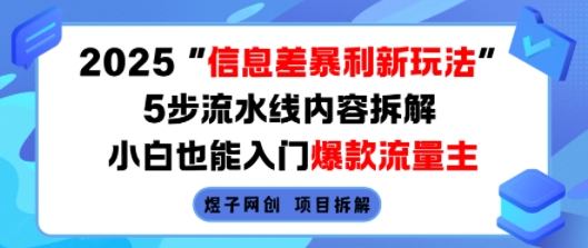 2025信息差暴利新玩法，5步流水线内容拆解，小白也能入门爆款流量主-客创社 - 专注互联网轻资产创业及网络项目资源整合与分享客创社-免费且强大的项目分享网站！