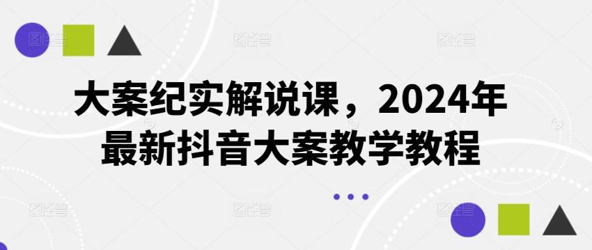 大案纪实解说课，2024年最新抖音大案教学教程客创社 - 专注互联网轻资产创业及网络项目资源整合与分享客创社 - 专注互联网轻资产创业及网络项目资源整合与分享