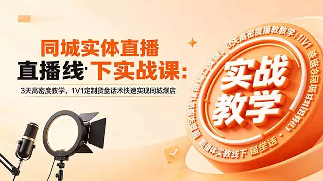 同城实体直播线下实战课：3天高密度教学，1V1定制货盘话术快速实现同城爆店 《鱼见海科技》-鱼见海资源网-免费PHP网站源码模板,插件软件网创AI智能体资源分享平台！