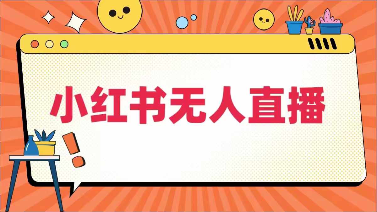 小红书无人直播，​最新小红书无人、半无人、全域电商客创社 - 专注互联网轻资产创业及网络项目资源整合与分享客创社 - 专注互联网轻资产创业及网络项目资源整合与分享