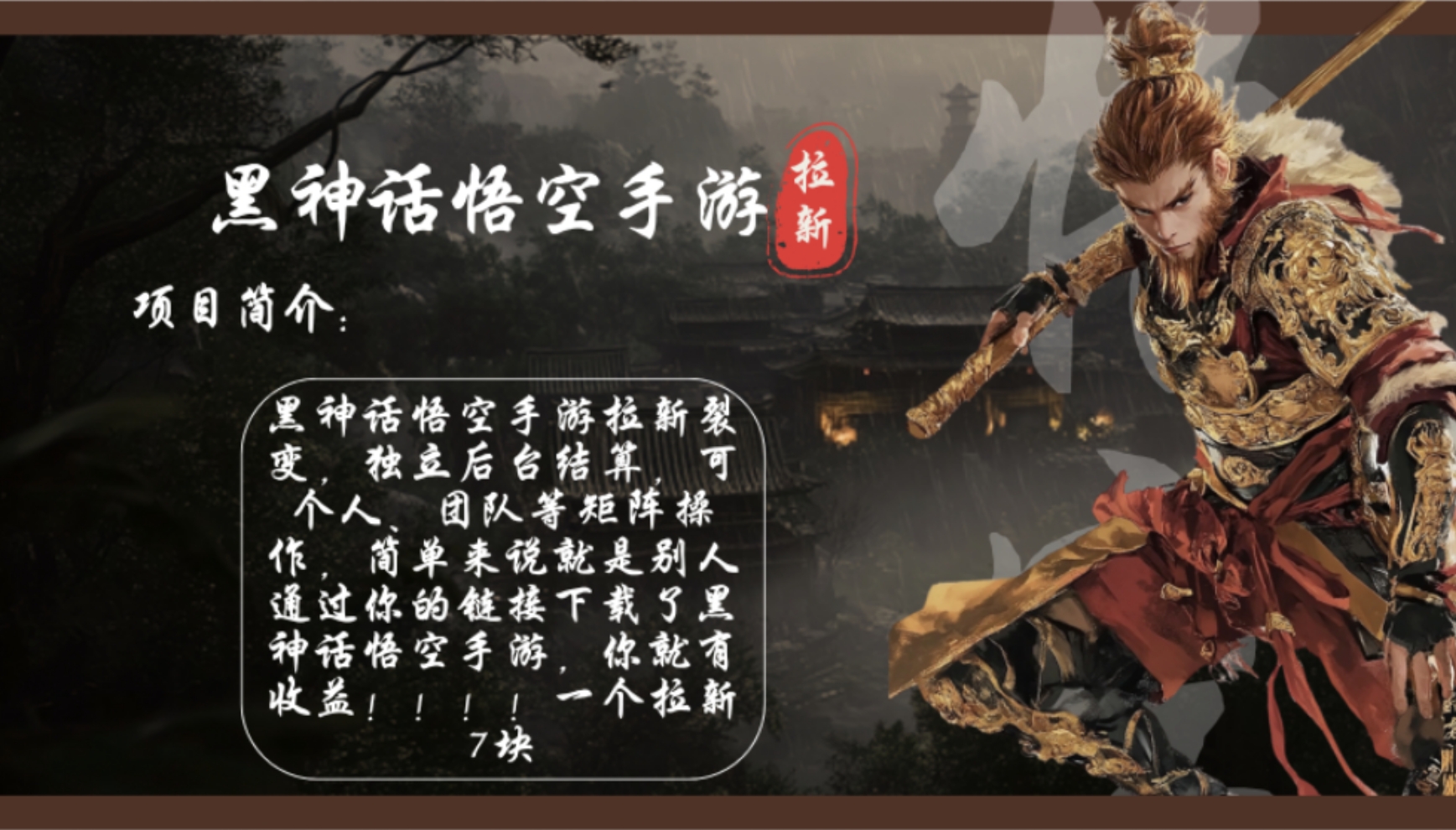 黑神话悟空手游拉新，轻松日入1k+！单个拉新7块，市场空白！客创社 - 专注互联网轻资产创业及网络项目资源整合与分享客创社 - 专注互联网轻资产创业及网络项目资源整合与分享