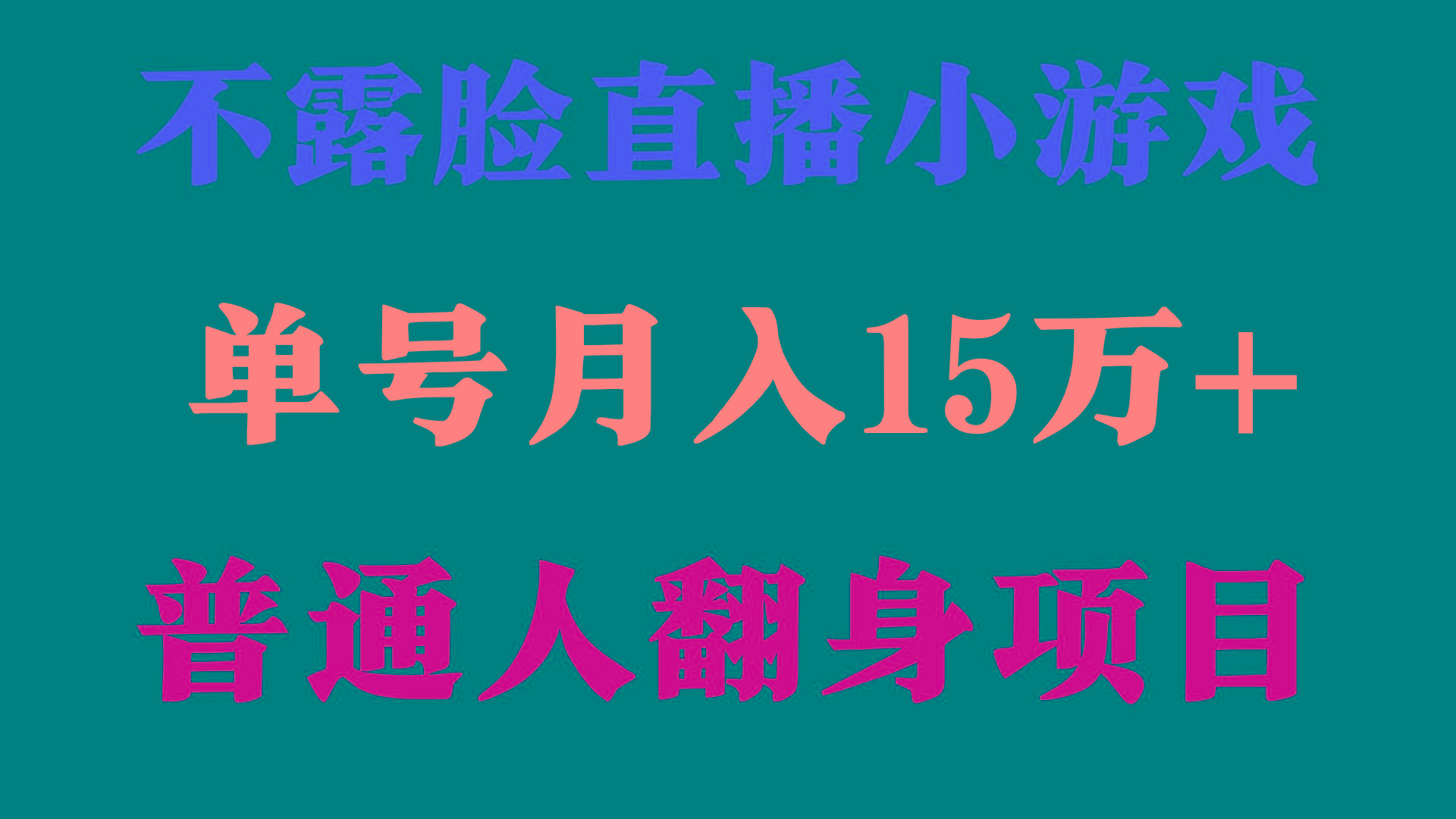 (9340期)2024年好项目分享 ，月收益15万+不用露脸只说话直播找茬类小游戏，非常稳定客创社 - 专注互联网轻资产创业及网络项目资源整合与分享客创社 - 专注互联网轻资产创业及网络项目资源整合与分享