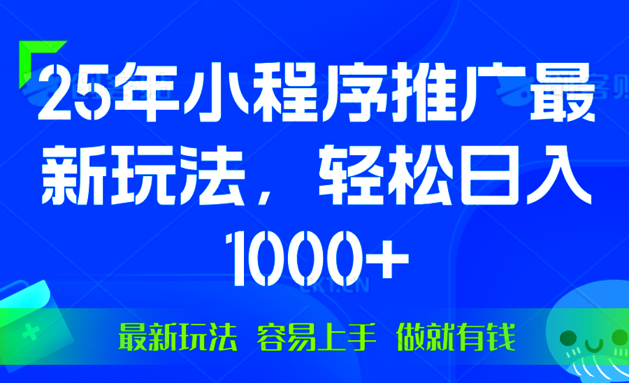 25年微信小程序推广最新玩法，轻松日入1000+，操作简单 做就有收益-客创社 - 专注互联网轻资产创业及网络项目资源整合与分享客创社-免费且强大的项目分享网站！