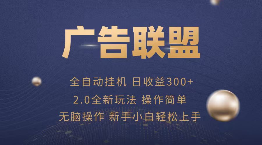 广告联盟自动挂机项目，兼职轻松赚，简单易上手-客创社 - 专注互联网轻资产创业及网络项目资源整合与分享客创社-免费且强大的项目分享网站！