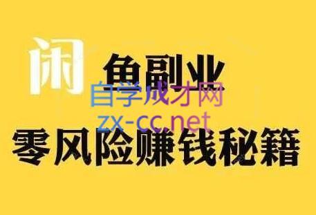 铁逸潇老师·闲鱼电商新手运营教程客创社 - 专注互联网轻资产创业及网络项目资源整合与分享客创社 - 专注互联网轻资产创业及网络项目资源整合与分享