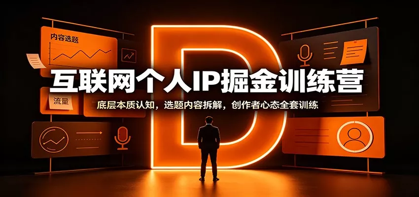 互联网个人IP掘金训练营：底层本质认知，选题内容拆解，创作者心态全套训练 《鱼见海科技》-鱼见海资源网-免费PHP网站源码模板,插件软件网创AI智能体资源分享平台！