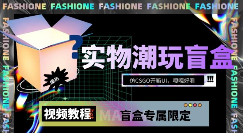 实物盲盒抽奖平台源码，带视频搭建教程【仿CSGO开箱UI】客创社 - 专注互联网轻资产创业及网络项目资源整合与分享客创社 - 专注互联网轻资产创业及网络项目资源整合与分享
