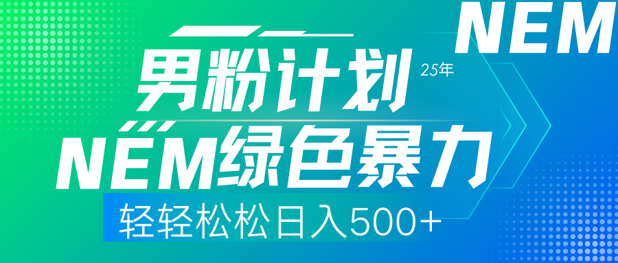 25年新男粉计划绿色暴力项目轻轻松松日收500+客创社 - 专注互联网轻资产创业及网络项目资源整合与分享客创社 - 专注互联网轻资产创业及网络项目资源整合与分享