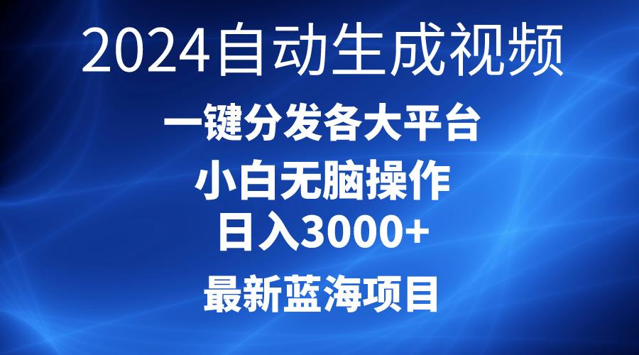 2024最新蓝海项目AI一键生成爆款视频分发各大平台轻松日入3000+，小白…客创社 - 专注互联网轻资产创业及网络项目资源整合与分享客创社 - 专注互联网轻资产创业及网络项目资源整合与分享