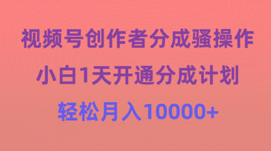 (9656期)视频号创作者分成骚操作，小白1天开通分成计划，轻松月入10000+客创社 - 专注互联网轻资产创业及网络项目资源整合与分享客创社 - 专注互联网轻资产创业及网络项目资源整合与分享