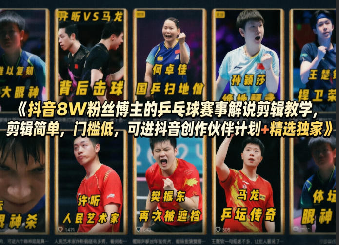 抖音8W粉丝博主的乒乓球赛事解说剪辑教学，剪辑简单，门槛低，可进抖音创作伙伴计划+精选独家客创社区-专注互联网轻资产资源整合与分享客创社区-专注互联网轻资产资源整合与分享