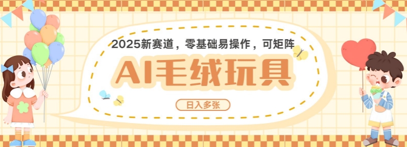 2025AI卡通玩偶赛道，每天五分钟，日入好几张，全程AI操作，可矩阵操作放大收益客创社 - 专注互联网轻资产创业及网络项目资源整合与分享客创社 - 专注互联网轻资产创业及网络项目资源整合与分享