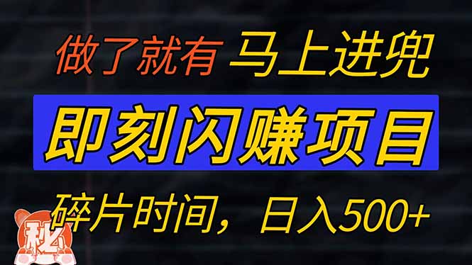 零门槛 即刻闪赚项目！！！仅手机操作，利用碎片时间，轻松日赚500+-客创社 - 专注互联网轻资产创业及网络项目资源整合与分享客创社-免费且强大的项目分享网站！