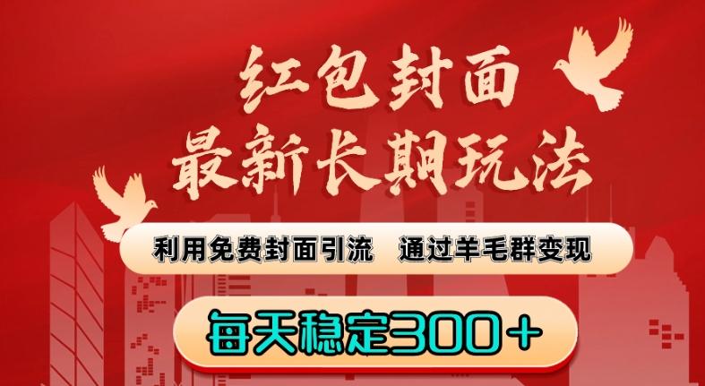 红包封面最新长期玩法：利用免费封面引流，通过羊毛群变现，每天稳定300＋【揭秘】客创社 - 专注互联网轻资产创业及网络项目资源整合与分享客创社 - 专注互联网轻资产创业及网络项目资源整合与分享
