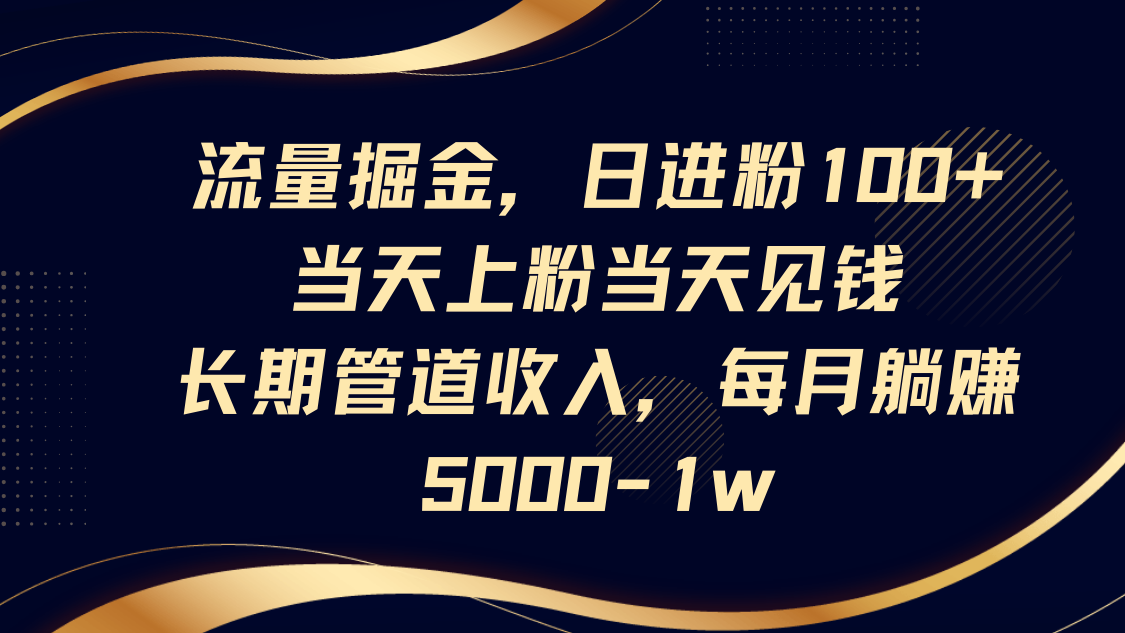 流量掘金，日进粉100+,当天上粉当天见钱，长期管道收入，每月躺赚5000-1w客创社 - 专注互联网轻资产创业及网络项目资源整合与分享客创社 - 专注互联网轻资产创业及网络项目资源整合与分享