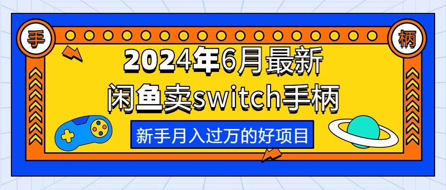 2024年6月最新闲鱼卖switch游戏手柄，新手月入过万的第一个好项目客创社 - 专注互联网轻资产创业及网络项目资源整合与分享客创社 - 专注互联网轻资产创业及网络项目资源整合与分享