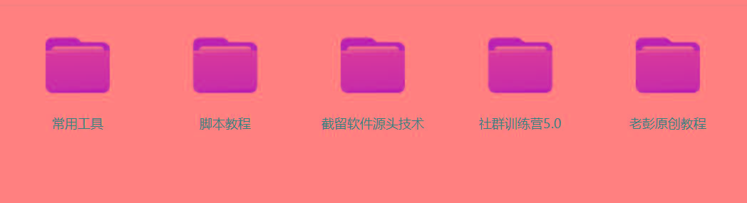 图片[2]客创社 - 专注互联网轻资产创业及网络项目资源整合与分享某社群5.0内部培训课程，截留软件源头技术，附常用工具箱大大提高工作效率客创社 - 专注互联网轻资产创业及网络项目资源整合与分享客创社 - 专注互联网轻资产创业及网络项目资源整合与分享