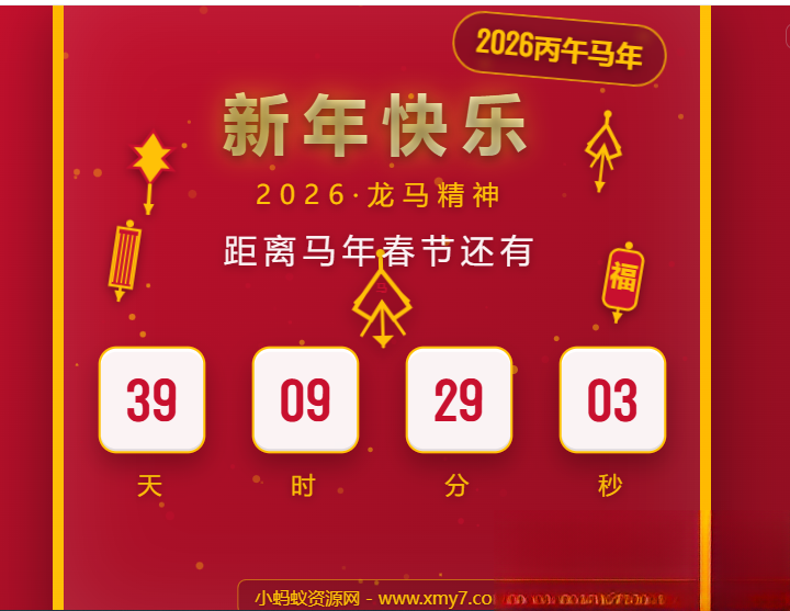 2026马年春节倒计时HTML5页面源码客创社区-专注互联网轻资产资源整合与分享客创社区-专注互联网轻资产资源整合与分享