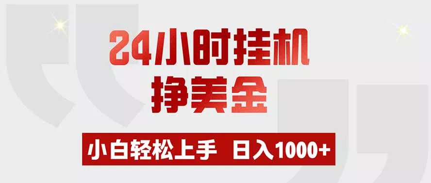 24小时挂机挣美金，小白轻松上手，日入1000+-软件百科