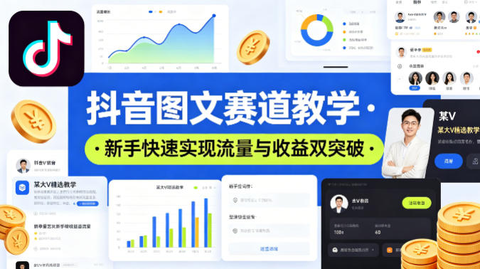 抖音图文赛道教学，某大V精选教学，新手也能快速实现流量与收益双突破-云动网创-专注网络创业项目推广与实战，致力于打造一个高质量的网络创业搞钱圈子。