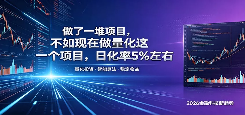 做了一堆项目，不如现在做量化这一个项目，模式简单，收益可控主用 -、辅助 +中赚AI网