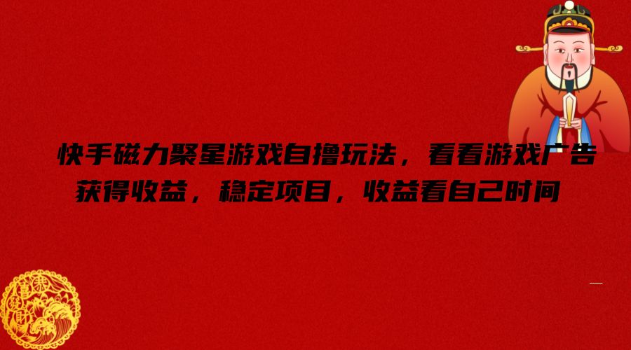 快手磁力聚星游戏自撸玩法，看看游戏广告获得收益，稳定项目，收益看自己时间【揭秘】客创社 - 专注互联网轻资产创业及网络项目资源整合与分享客创社 - 专注互联网轻资产创业及网络项目资源整合与分享