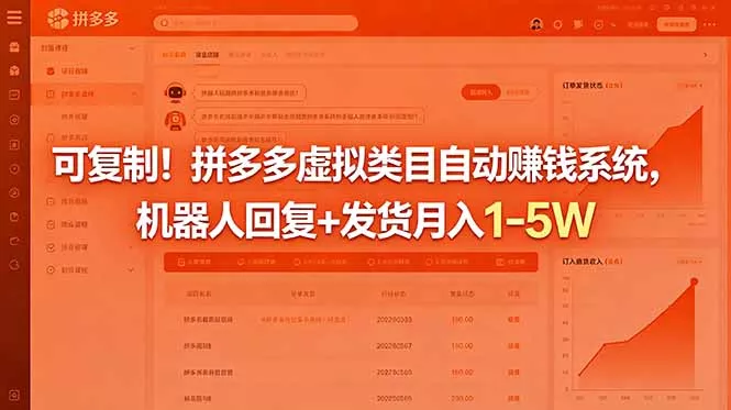 可复制！拼多多虚拟类目自动赚钱系统，机器人回复+发货月入 1-5W