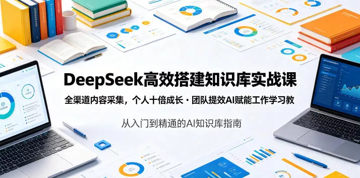 DeepSeek高效搭建知识库实战课，全渠道内容采集，个人十倍成长・团队提效，AI赋能工作学习 《鱼见海科技》-鱼见海资源网-免费PHP网站源码模板,插件软件网创AI智能体资源分享平台！