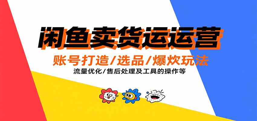 闲鱼卖货运营，账号打造/选品/爆款玩法/流量优化/售后处理及工具实操等-客创社 - 专注互联网轻资产创业及网络项目资源整合与分享客创社-免费且强大的项目分享网站！