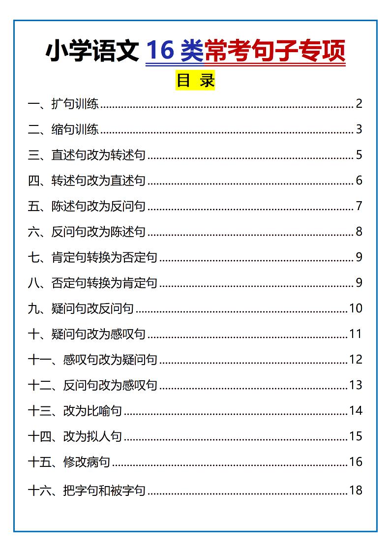 小学小升初语文16类常考句子专项练习（含答案35页）-客创社 - 专注互联网轻资产创业及网络项目资源整合与分享客创社-免费且强大的项目分享网站！