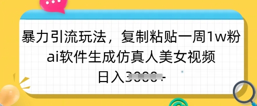 暴力引流玩法，复制粘贴一周1w粉，ai软件生成仿真人美女视频，日入多张客创社 - 专注互联网轻资产创业及网络项目资源整合与分享客创社 - 专注互联网轻资产创业及网络项目资源整合与分享