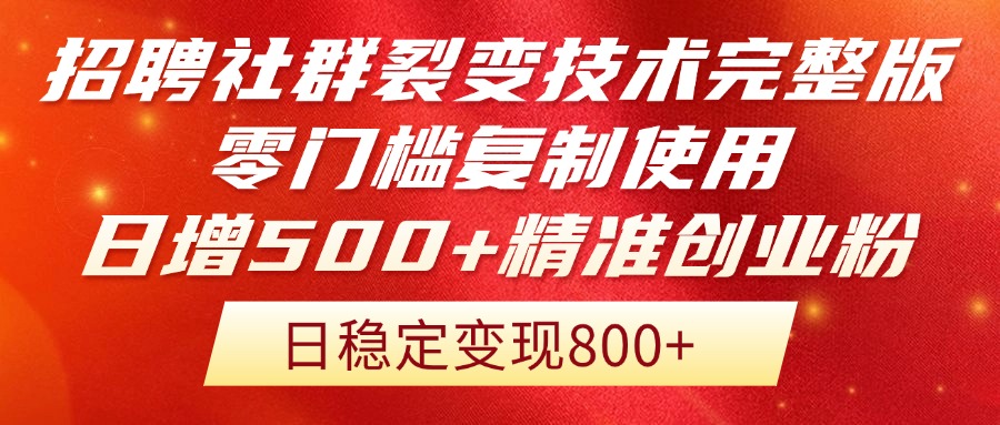 招聘社群裂变技术完整版流出！零门槛复制使用，日增500+精准创业流量每…-客创社 - 专注互联网轻资产创业及网络项目资源整合与分享客创社-免费且强大的项目分享网站！