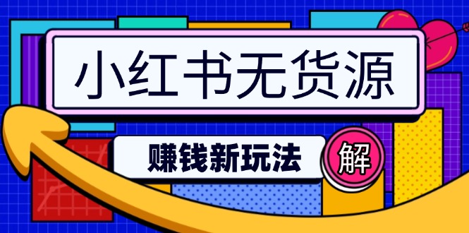 小红书无货源赚钱新玩法：无需涨粉囤货直播，轻松实现日破2w客创社 - 专注互联网轻资产创业及网络项目资源整合与分享客创社 - 专注互联网轻资产创业及网络项目资源整合与分享