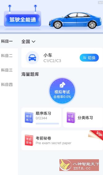 驾驶全能通1.0.4纯净版-鱼见海资源网-免费PHP网站源码模板,插件软件网创AI智能体资源分享平台！