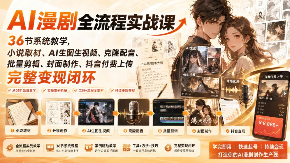 AI漫剧全流程实战课｜36节系统教学，小说取材、AI生图生视频、克隆配音、批量剪辑、封面制作、抖音付费上传完整变现闭环客创社区-专注互联网轻资产资源整合与分享客创社区-专注互联网轻资产资源整合与分享