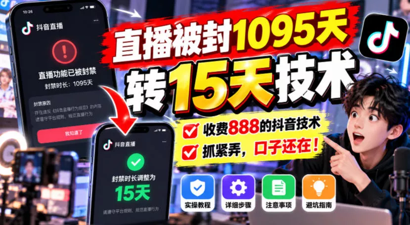 直播被封1095天转15天技术，收费888的抖音技术，抓紧弄，口子还在！客创社区-专注互联网轻资产资源整合与分享客创社区-专注互联网轻资产资源整合与分享