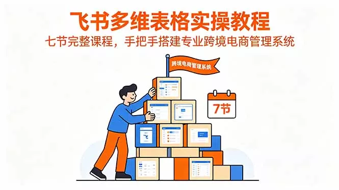 飞书多维表格实操教程，七节完整课程，手把手搭建专业跨境电商管理系统创云资源分享 | 创云网创云网创 | 千项创云 | 千项笔记 | 闪电网创 | 资源站网创 | 网创干货基地 | 网创实战教程 | 网创项目大全 | 网创副业项目 | 网创引流技巧 | 网创变现玩法 | 网创零基础入门 | 网创暴利项目 | 网创蓝海项目 | 网创实操手册 | 网创资料合集 | 网创工具分享 | 网创课程资料 | 网创技术教程 | 网创运营攻略 | 网创赚钱秘籍 | 网创被动收入 | 网创轻资产创业 | 网创低成本项目 | 创云资源库 | 创云副业指南 | 创云创业项目 | 创云干货分享 | 创云实战玩法 | 创云引流脚本 | 创云变现教程 | 创云 AI 工具 | 创云无货源 | 创云 C 单玩法 | 闲鱼无货源教程 | 闲鱼倒卖项目 | 闲鱼虚拟产品 | 闲鱼引流技巧 | 闲鱼开店攻略 | 闲鱼爆款选品 | 闲鱼自动发货 | 闲鱼副业赚钱 | 闲鱼 C 单 2.0 | 闲鱼流量玩法 | 小红书起号教程 | 小红书变现玩法 | 小红书引流攻略 | 小红书爆款文案 | 小红书素材库 | 小红书运营技巧 | 小红书虚拟资源 | 小红书带货项目 | 小红书 AI 作图 | 小红书流量密码 | 淘宝无货源开店 | 淘宝蓝海选品 | 淘宝引流技巧 | 淘宝运营教程 | 淘宝虚拟产品 | 淘宝客变现 | 淘宝爆款打造 | 淘宝新店运营 | 淘宝 C 店玩法 | 淘宝副业项目 | AI 网创项目 | AI 变现教程 | AI 文案生成 | AI 作图赚钱 | AI 视频剪辑 | AI 工具合集 | AI 自动化运营 | AI 虚拟产品 | AI 副业赚钱 | AI 引流脚本 | C 单 2.0 教程 | C 单实战玩法 | C 单引流技巧 | C 单变现攻略 | C 单项目资料 | C 单零基础教学 | C 单暴利玩法 | C 单自动脚本 | C 单流量玩法 | C 单副业项目 | 无货源电商教程 | 无货源选品技巧 | 无货源开店攻略 | 无货源虚拟项目 | 无货源自动发货 | 无货源爆款玩法 | 无货源副业赚钱 | 无货源运营手册 | 无货源工具合集 | 无货源蓝海项目 | 虚拟资源项目 | 虚拟产品变现 | 虚拟资料合集 | 虚拟产品开店 | 虚拟资源引流 | 虚拟产品教程 | 虚拟资源倒卖 | 虚拟产品暴利 | 虚拟资源自动 | 虚拟副业项目 | 副业赚钱项目 | 副业零基础入门 | 副业实操教程 | 副业变现攻略 | 副业引流技巧 | 副业工具合集 | 副业资料大全 | 副业轻资产 | 副业被动收入 | 副业暴利玩法 | 网络创业项目 | 网络赚钱教程 | 网络引流技巧 | 网络变现玩法 | 网络运营攻略 | 网络干货基地 | 网络实战手册 | 网络工具分享 | 网络课程资料 | 网络蓝海项目 | 短视频变现 | 短视频引流 | 短视频教程 | 短视频素材库 | 短视频运营 | 短视频带货 | 短视频脚本 | 短视频爆款 | 短视频 AI 剪辑 | 短视频副业 | 自媒体变现 | 自媒体起号 | 自媒体运营 | 自媒体文案 | 自媒体素材 | 自媒体引流 | 自媒体教程 | 自媒体副业 | 自媒体工具 | 自媒体干货 | 电商运营教程 | 电商引流技巧 | 电商变现玩法 | 电商选品攻略 | 电商工具合集 | 电商开店教程 | 电商爆款打造 | 电商虚拟项目 | 电商副业赚钱 | 电商蓝海项目 | 引流技术教程 | 精准引流玩法 | 全自动引流 | 私域引流技巧 | 社群引流攻略 | 短视频引流 | 图文引流教程 | 引流脚本合集 | 引流干货基地 | 引流实战玩法 | 变现技巧大全 | 变现项目合集 | 变现实操教程 | 变现工具分享 | 变现攻略手册 | 暴利变现玩法 | 被动变现项目 | 轻资产变现 | 虚拟变现教程 | 副业变现秘籍 | 千像网创资源 | 千像副业教程 | 千像引流干货 | 闪电网创项目 | 闪电变现玩法 | 闪电副业赚钱 | 资源站网创库 | 资源站副业集 | 资源站引流技 | 资源站变现法创云网创
