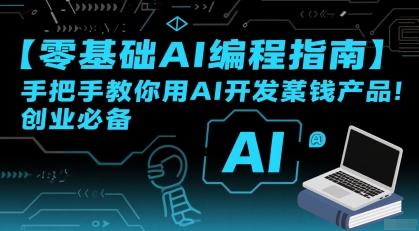 【零基础AI编程指南】手把手教你用AI开发賺钱产品！创业必备-客创社 - 专注互联网轻资产创业及网络项目资源整合与分享客创社-免费且强大的项目分享网站！
