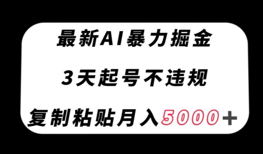 最新AI暴力掘金，3天必起号不违规，复制粘贴月入5000＋【揭秘】客创社 - 专注互联网轻资产创业及网络项目资源整合与分享客创社 - 专注互联网轻资产创业及网络项目资源整合与分享