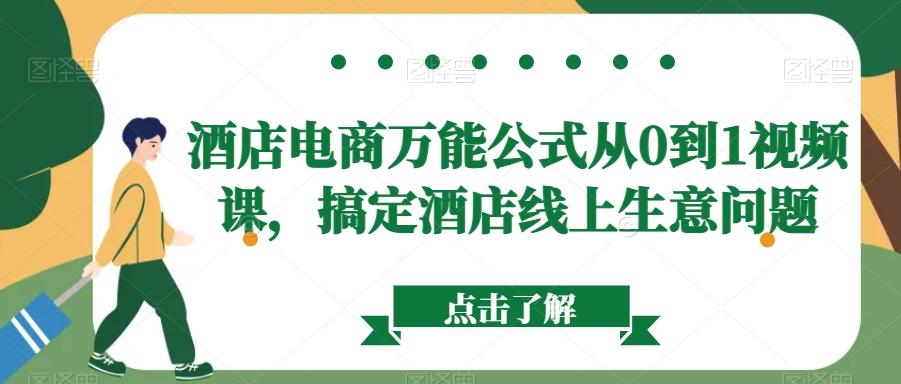 酒店电商万能公式从0到1视频课，搞定酒店线上生意问题客创社 - 专注互联网轻资产创业及网络项目资源整合与分享客创社 - 专注互联网轻资产创业及网络项目资源整合与分享
