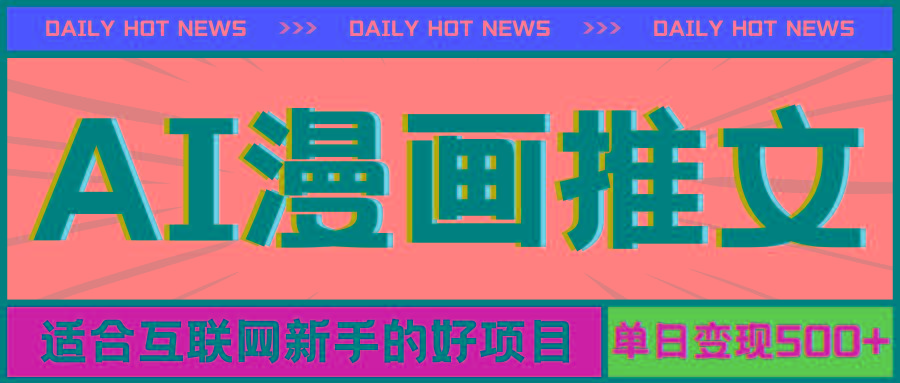 手机也能做AI漫画推文，播放量20w＋，新手玩家的福利，单日变现500+客创社 - 专注互联网轻资产创业及网络项目资源整合与分享客创社 - 专注互联网轻资产创业及网络项目资源整合与分享