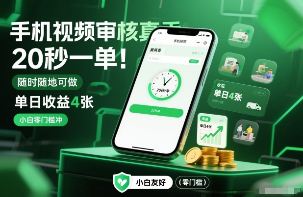 手机视频审核真香！20秒一单，随时随地可做，单日收益4张，小白零门槛冲【揭秘】客创社区-专注互联网轻资产资源整合与分享客创社区-专注互联网轻资产资源整合与分享