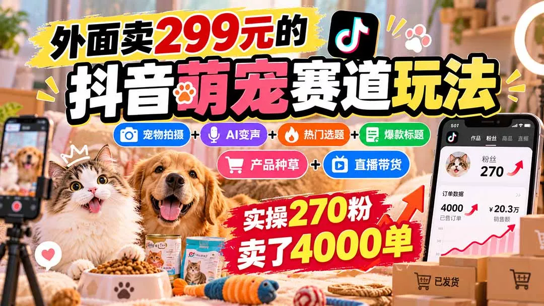 外面卖299元的抖音萌宠赛道玩法：宠物拍摄+AI变声+热门选题+