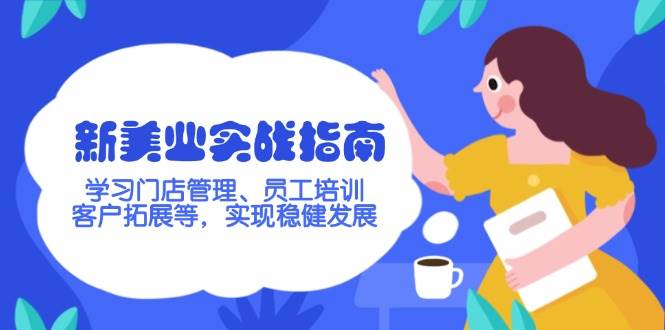 新美业实战指南，学习门店管理、员工培训、客户拓展等，实现稳健发展客创社 - 专注互联网轻资产创业及网络项目资源整合与分享客创社 - 专注互联网轻资产创业及网络项目资源整合与分享