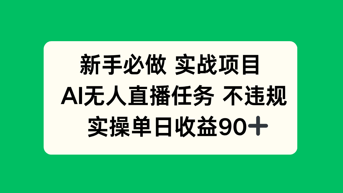 新手必做实战项目，AI无人直播任务 不违规，实操单日收益90+-客创社 - 专注互联网轻资产创业及网络项目资源整合与分享客创社-免费且强大的项目分享网站！