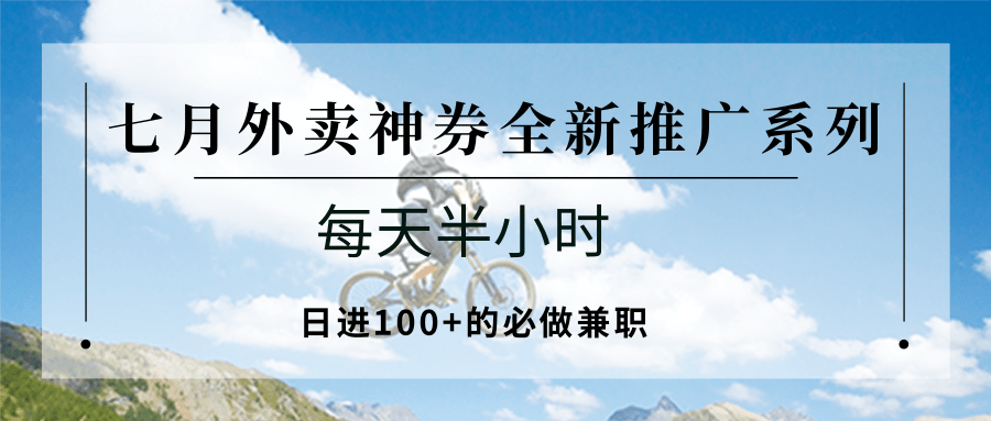 七月外卖神券全新推广系列；每天半小时，日进100+的必做兼职-客创社 - 专注互联网轻资产创业及网络项目资源整合与分享客创社-免费且强大的项目分享网站！